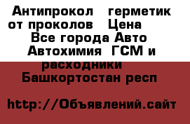 Антипрокол - герметик от проколов › Цена ­ 990 - Все города Авто » Автохимия, ГСМ и расходники   . Башкортостан респ.